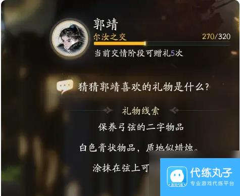 射雕郭靖喜欢礼物线索大全