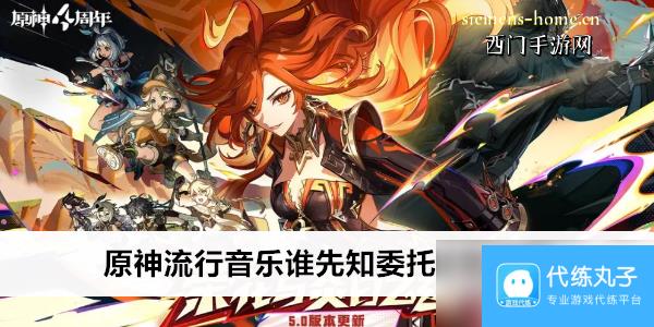 原神流行音乐谁先知委托任务攻略