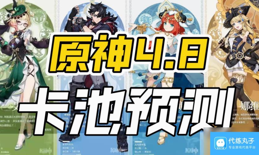 原神4.8版本什么时候开启 原神4.8版本开启时间及内容介绍