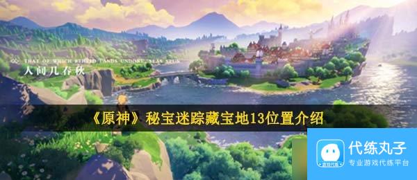 《原神》秘宝迷踪藏宝地13在哪里介绍
