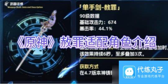 《原神手游》赦罪适配角色介绍