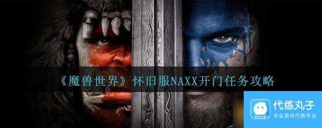 《魔兽世界》怀旧服NAXX开门任务攻略