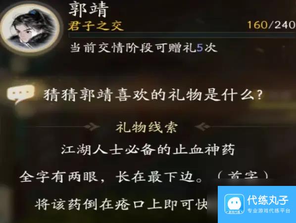 射雕郭靖喜欢礼物线索大全