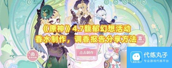 《原神》4.7馥郁幻想活动香水制作，调香报告分享方法