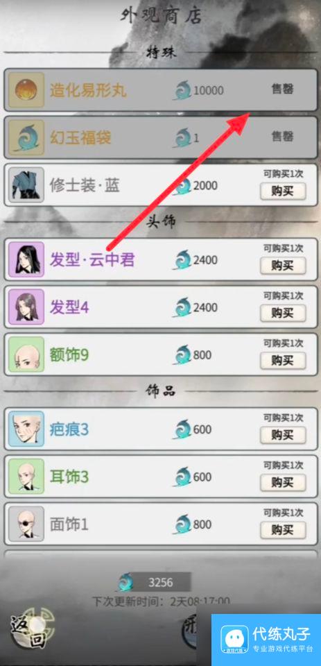 《一念逍遥》造化易形丹使用方法