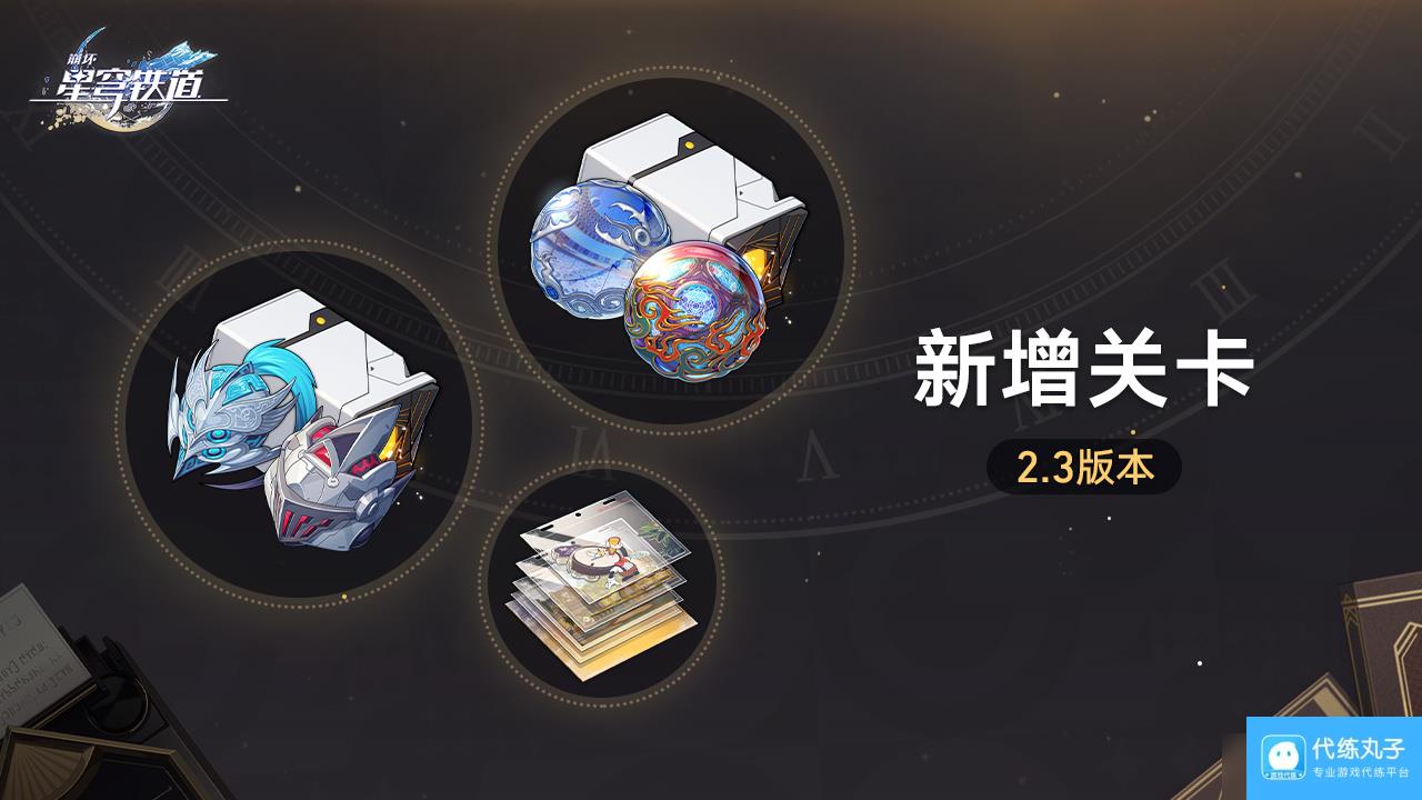 崩坏星穹铁道2.3版本新增关卡活动有什么