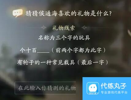 射雕侯通海喜欢礼物线索答案大全