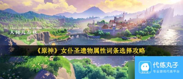 《原神》女仆圣遗物属性词条选择攻略