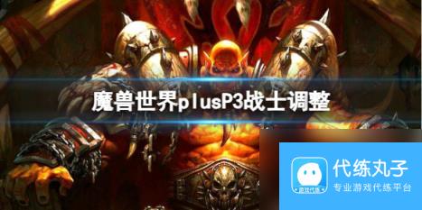 魔兽世界plusP3战士调整一览