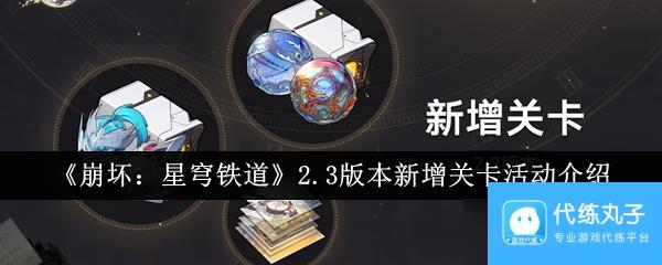 崩坏星穹铁道2.3版本新增关卡活动有什么