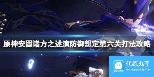 《原神》防御想定第六关打法攻略