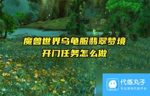 魔兽世界怎么做乌龟服翡翠梦境开门任务攻略