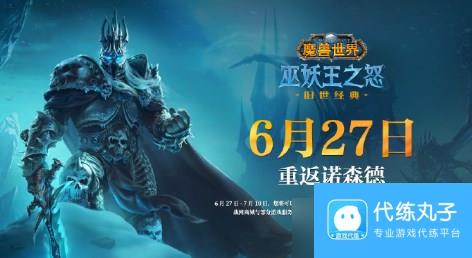 魔兽世界国服正式上线时间介绍 魔兽世界国服重启时间正式定档6月27日