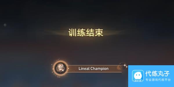 崩坏星穹铁道LinealChampion成就怎么获取