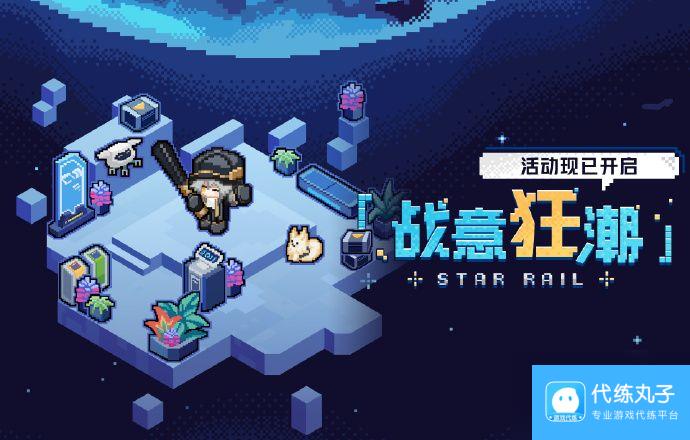 《崩坏：星穹铁道》战意狂潮全试用角色活动攻略