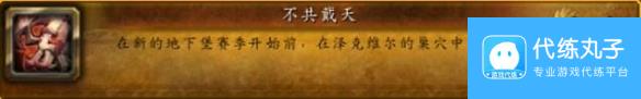 《魔兽世界》泽克维尔的巢穴成就图文攻略