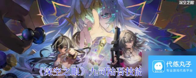 深空之眼九司陆吾技能介绍