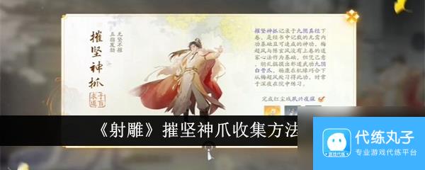 《射雕》摧坚神爪收集方法介绍