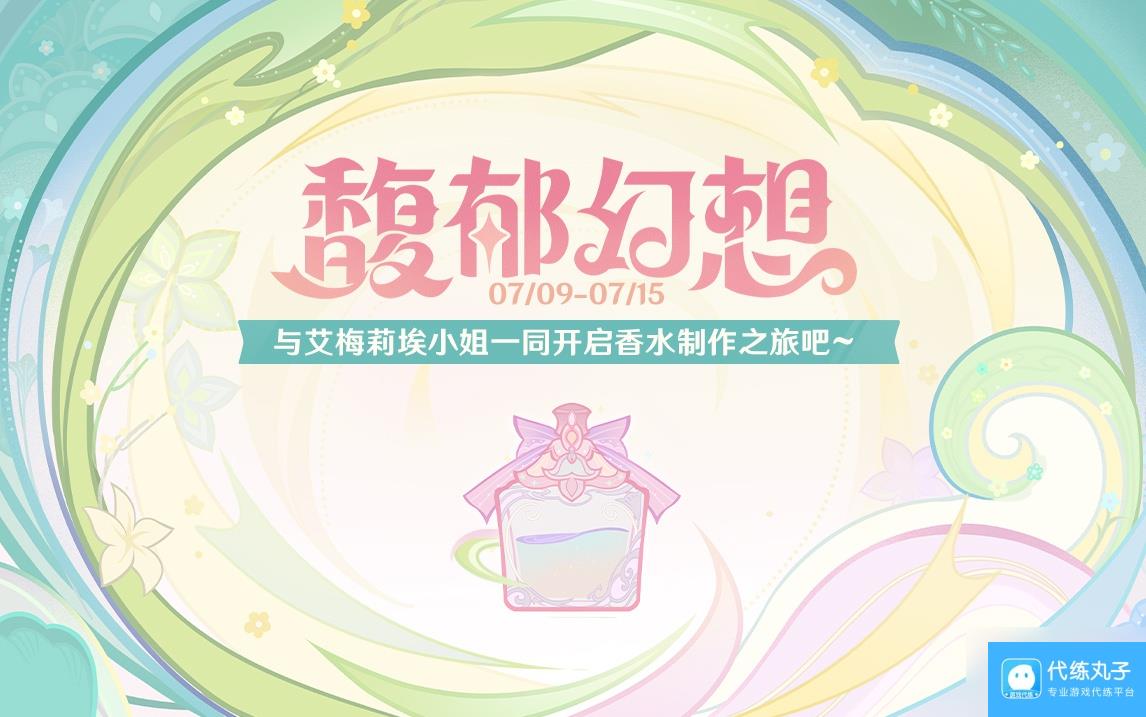 原神馥郁幻想活动什么时候开始