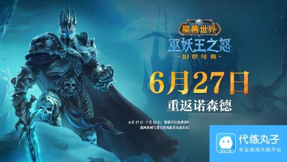 《魔兽世界》巫妖王之怒国服回归时间