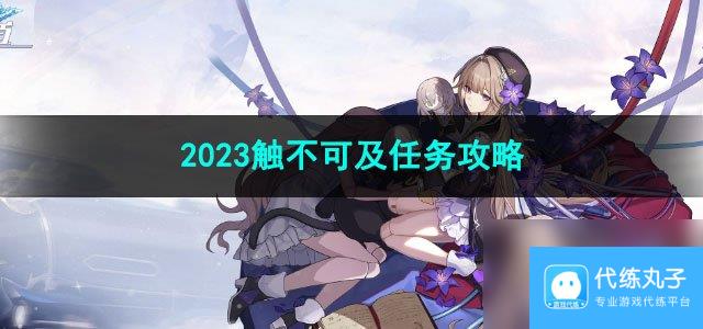 崩坏星穹铁道2023触不可及任务攻略