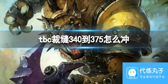 《魔兽世界》tbc裁缝340到375冲等级方法