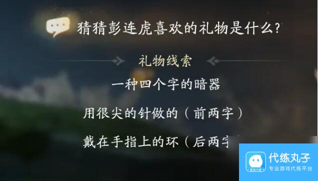 射雕彭连虎喜欢礼物线索答案大全