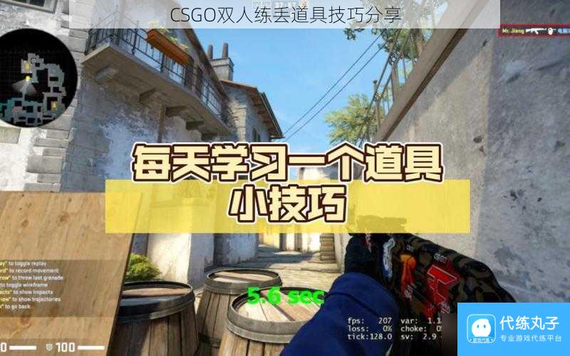 CSGO双人练丢道具技巧推荐