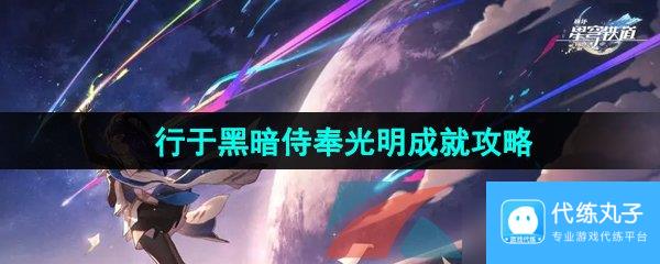 《崩坏星穹铁道》2.5行于黑暗侍奉光明成就攻略