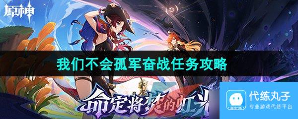 《原神》5.1我们不会孤军奋战任务攻略