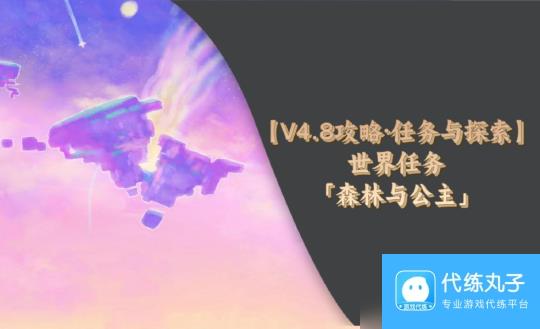 【原神】V4.8攻略 | 世界任务「森林与公主」