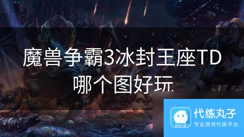 魔兽争霸3冰封王座TD哪个图好玩