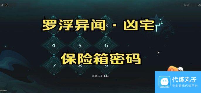 崩坏星穹铁道凶宅保险箱密码是多少