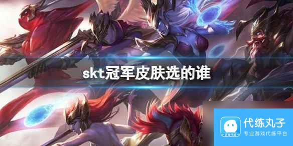 《英雄联盟》S6skt冠军皮肤英雄选择