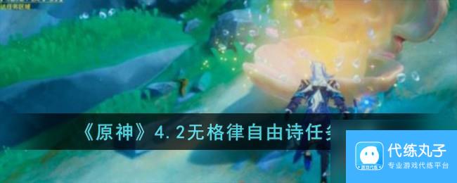 原神4.2无格律自由诗任务攻略