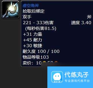 魔兽世界虚空角斧怎么样好用吗（获得途径和属性分析）