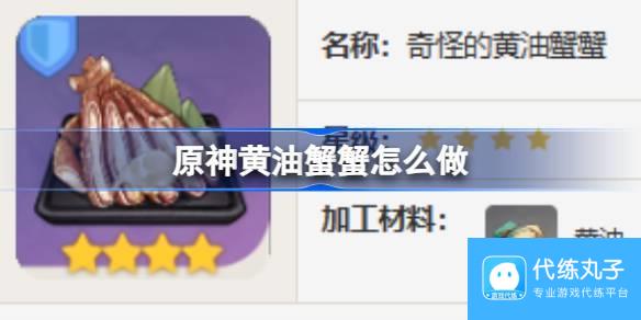 原神黄油蟹蟹怎么做图一