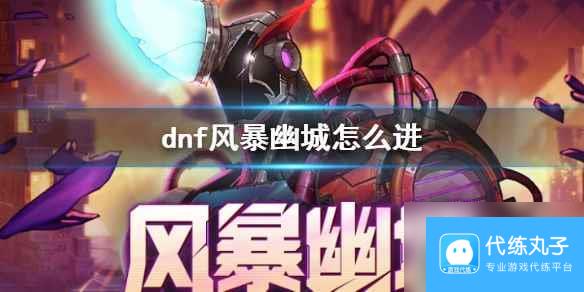 《dnf》风暴幽城进入方法介绍