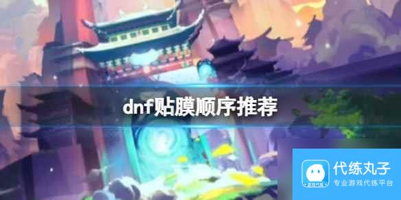 dnf2023贴膜顺序推荐