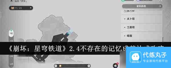 《崩坏：星穹铁道》2.4不存在的记忆成就达成攻略