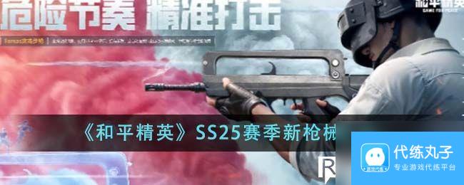 和平精英SS25赛季新枪械有什么-和平精英SS25赛季新枪械介绍