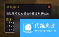 魔兽世界wow失窃的欧恩哈拉之息获得方法