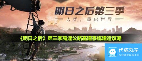 《明日之后》第三季高速公路基建系统建造攻略